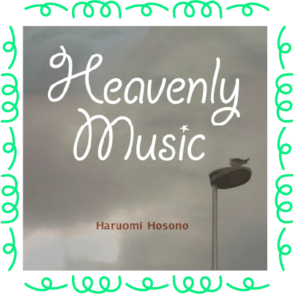 近景のHeavenly Music