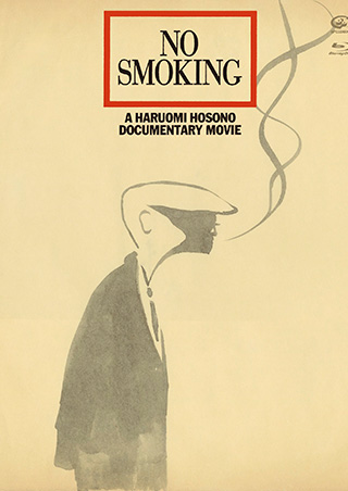 映画「NO SMOKING」